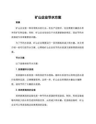 矿山企业节水方案