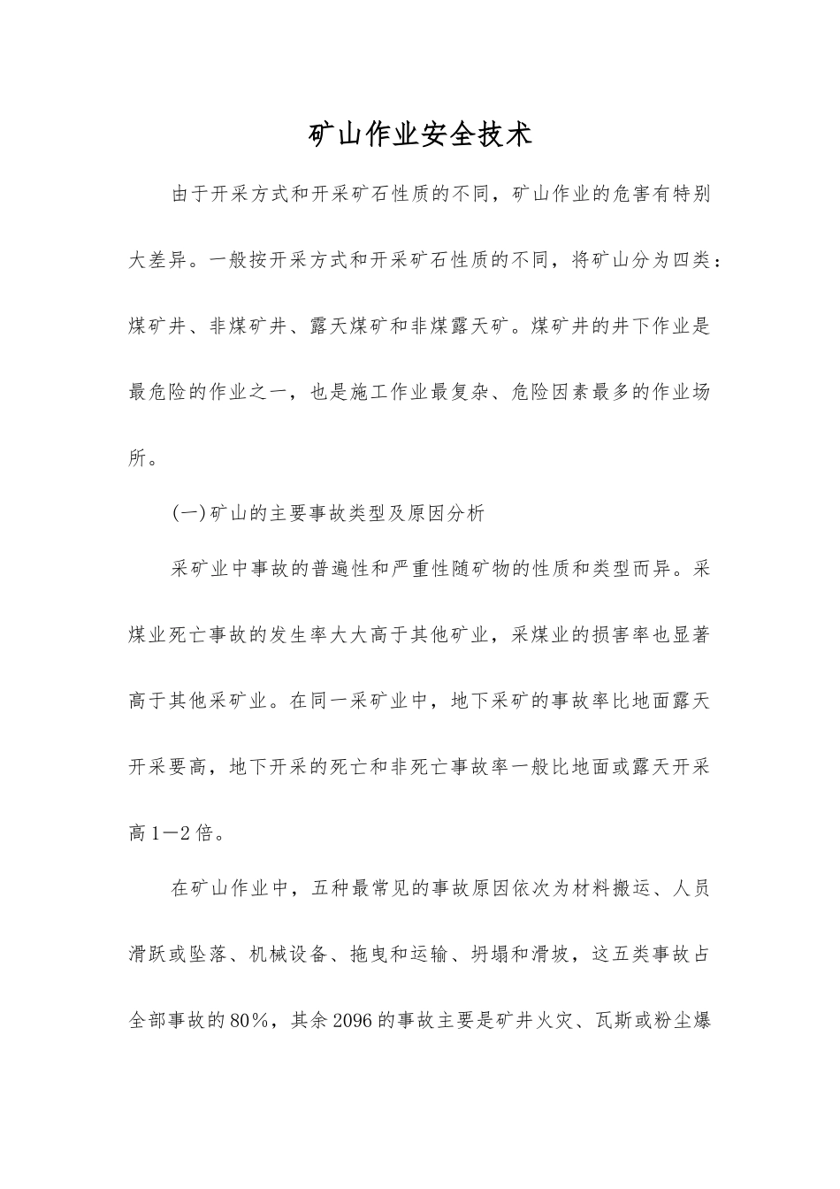 矿山作业安全技术_第1页