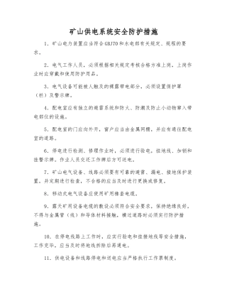 矿山供电系统安全防护措施
