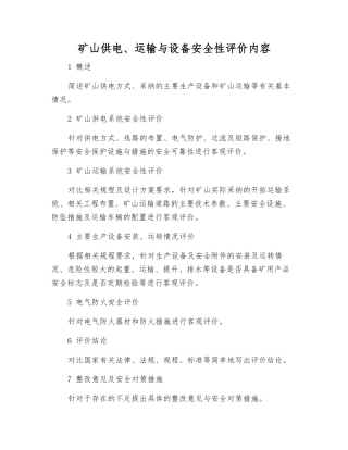 矿山供电、运输与设备安全性评价内容