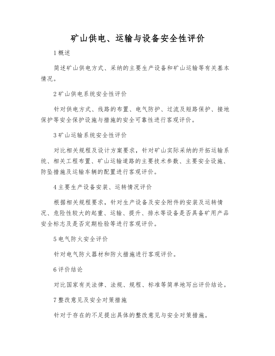 矿山供电、运输与设备安全性评价_第1页