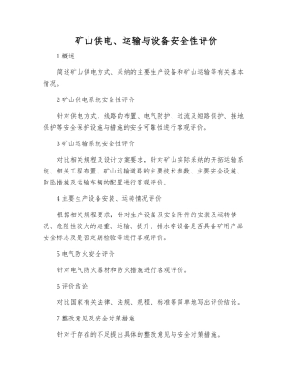 矿山供电、运输与设备安全性评价