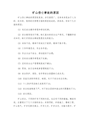 矿山伤亡事故的原因