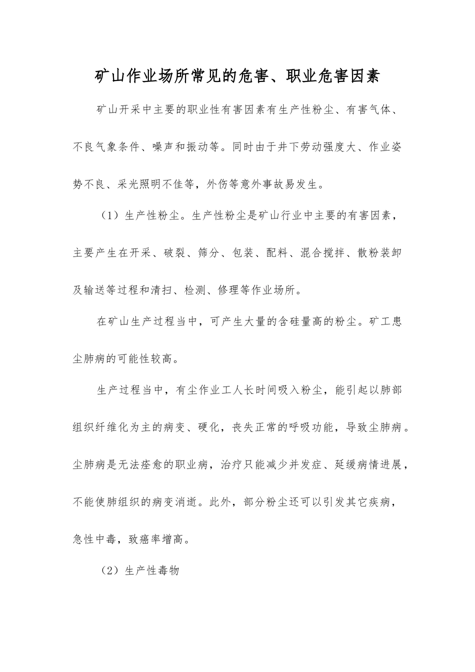 矿山作业场所常见的危害、职业危害因素_第1页