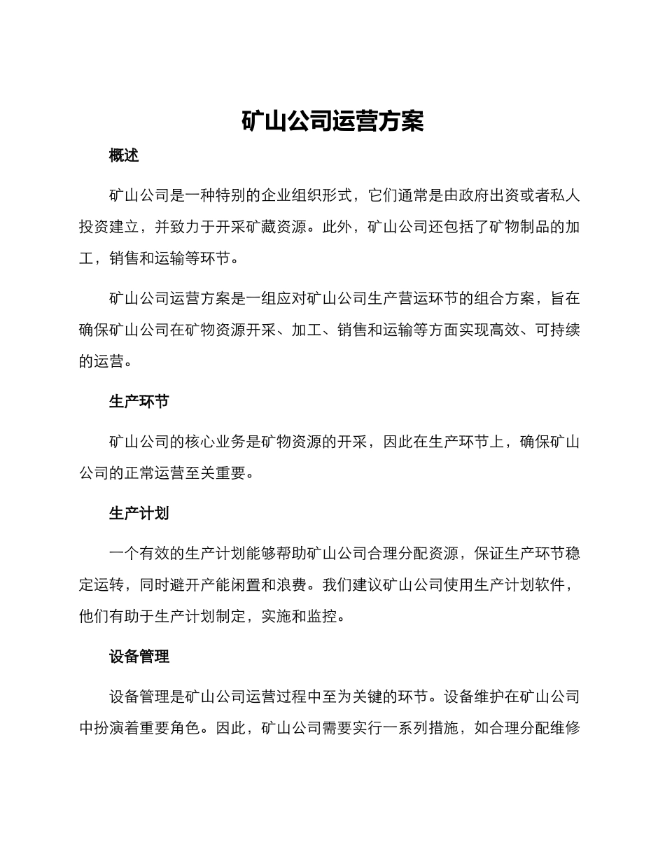 矿山公司运营方案_第1页