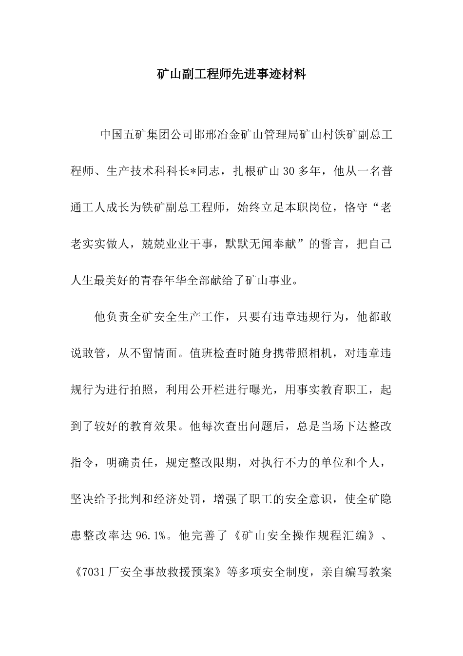 矿山副工程师先进事迹材料_第1页