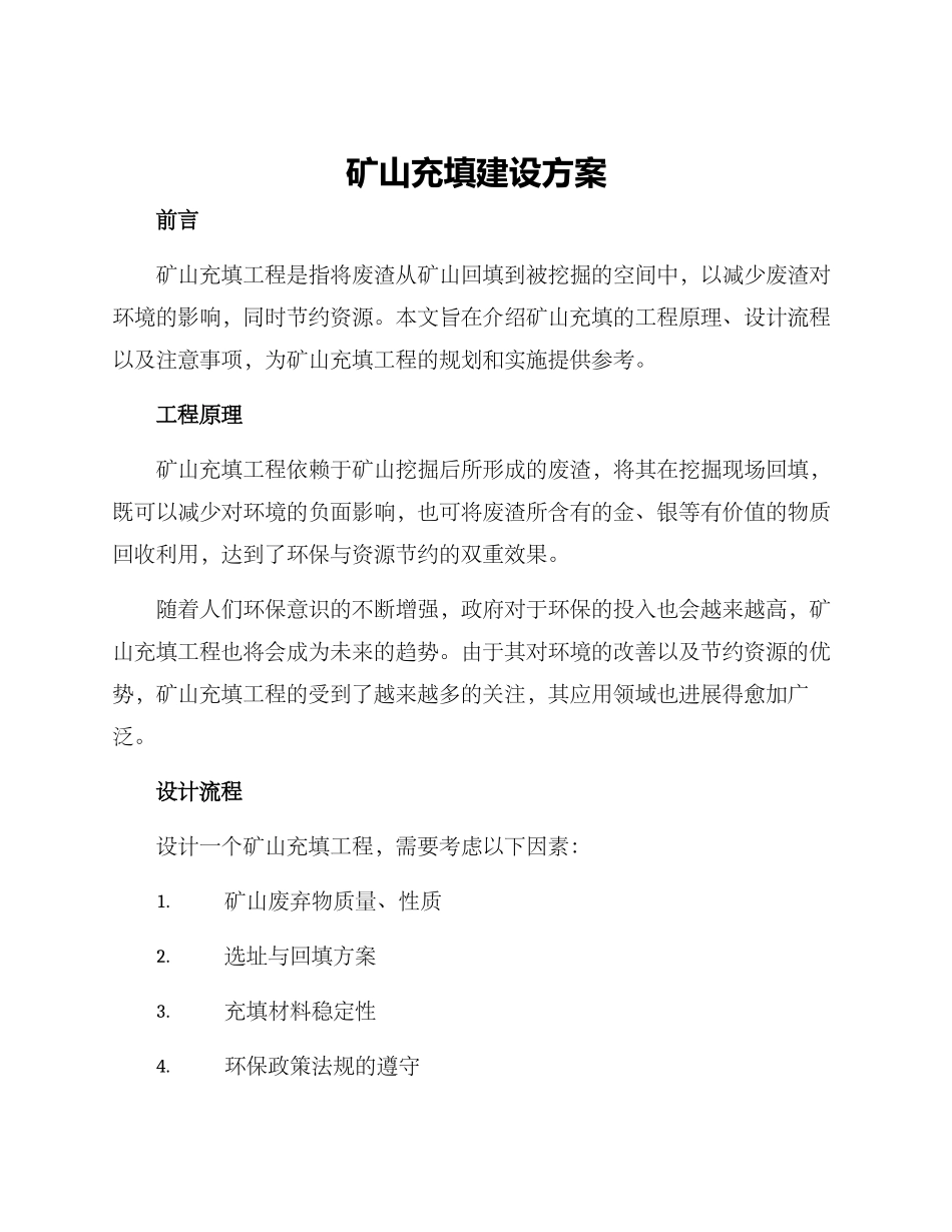 矿山充填建设方案_第1页