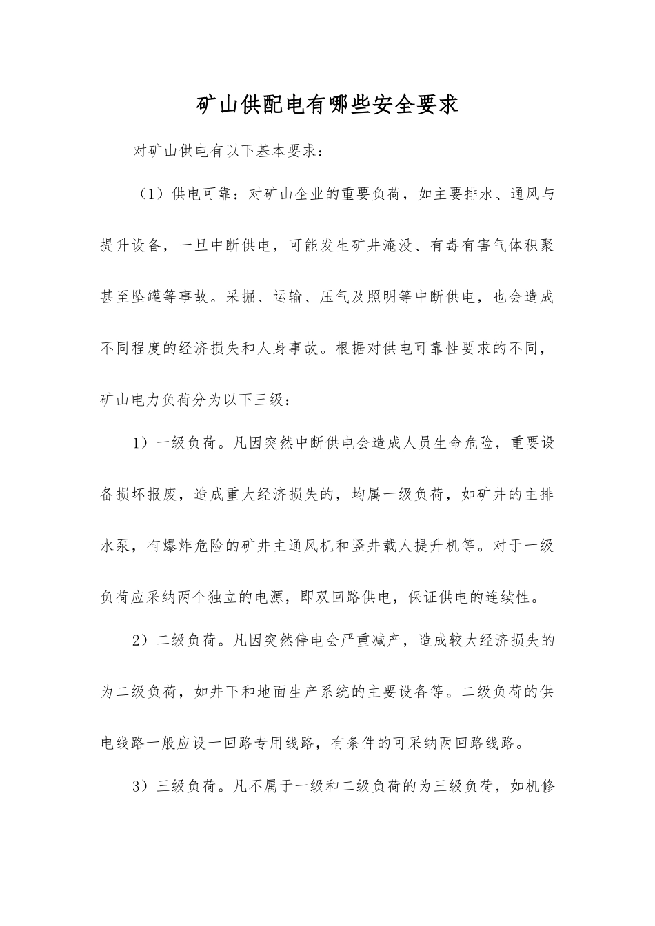矿山供配电有哪些安全要求_第1页