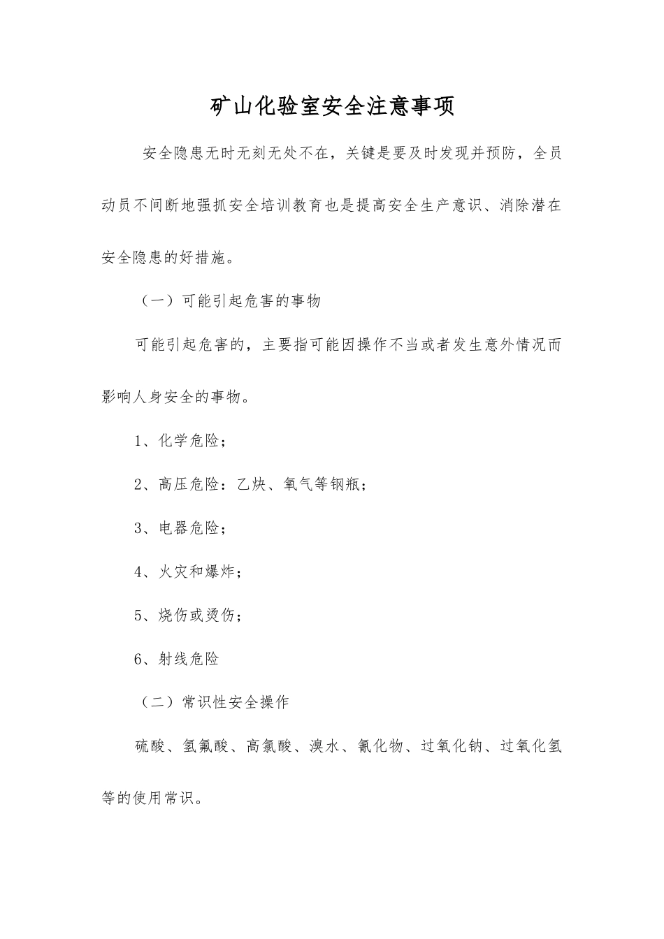 矿山化验室安全注意事项_第1页