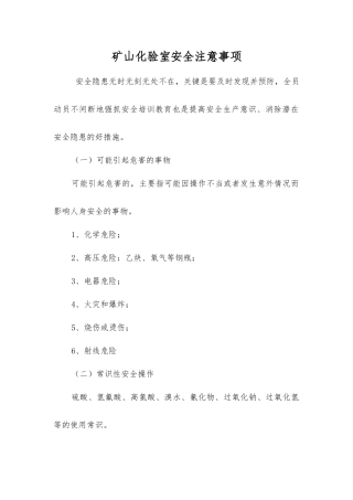 矿山化验室安全注意事项