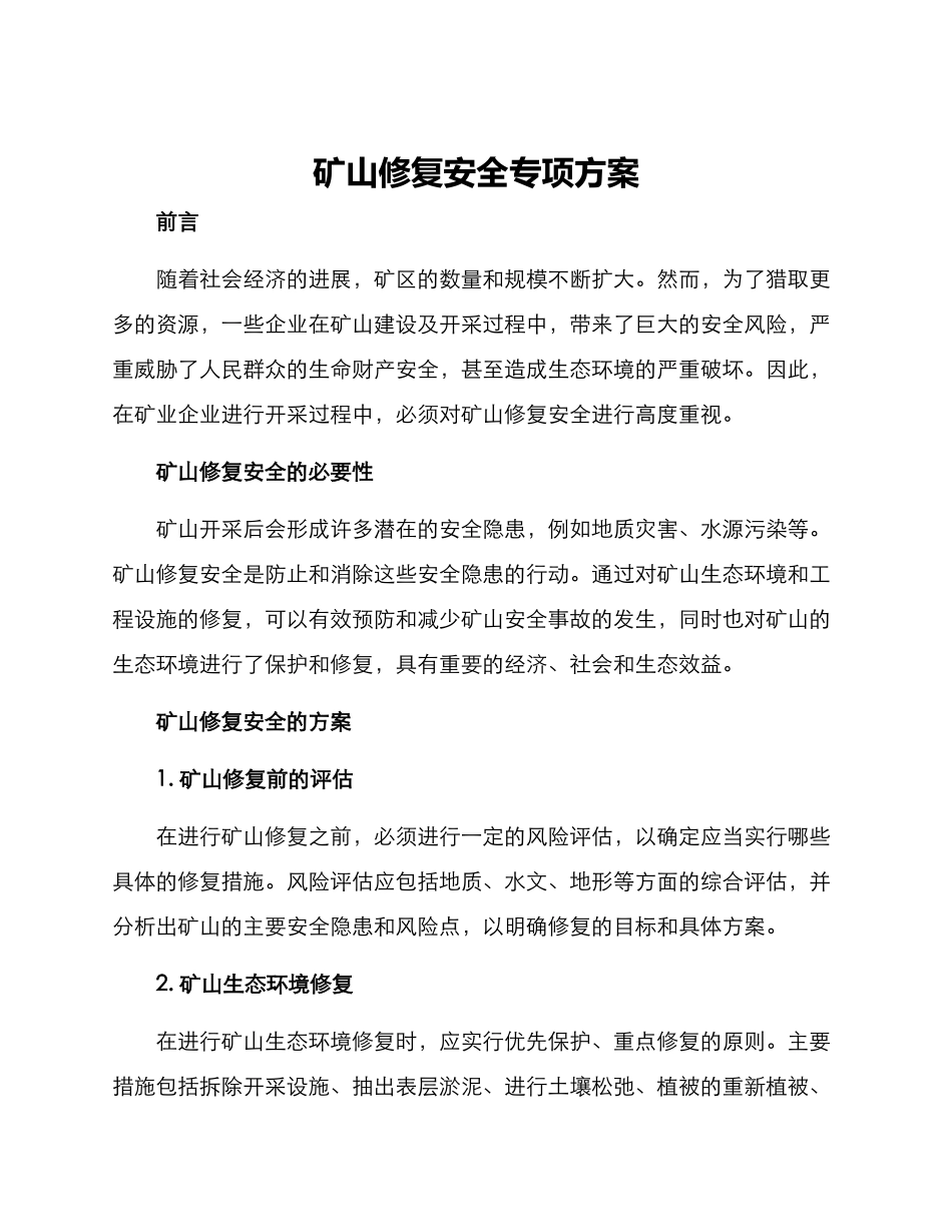 矿山修复安全专项方案_第1页