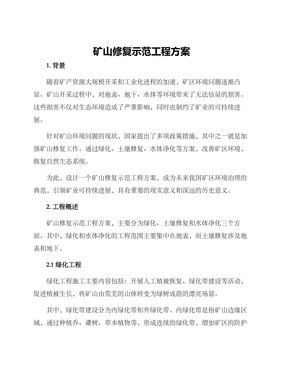 矿山修复示范工程方案_第1页