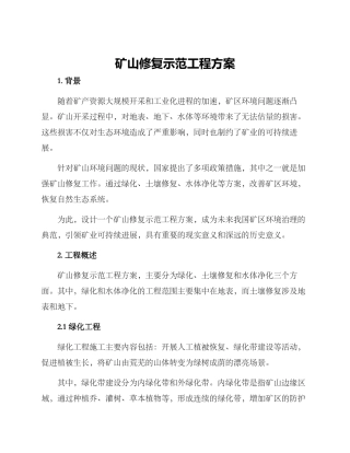 矿山修复示范工程方案