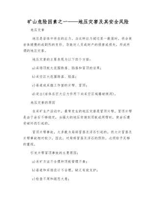 矿山危险因素之一——地压灾害及其安全风险