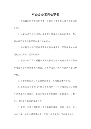 矿山办公室岗位职责