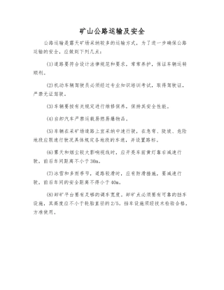 矿山公路运输及安全