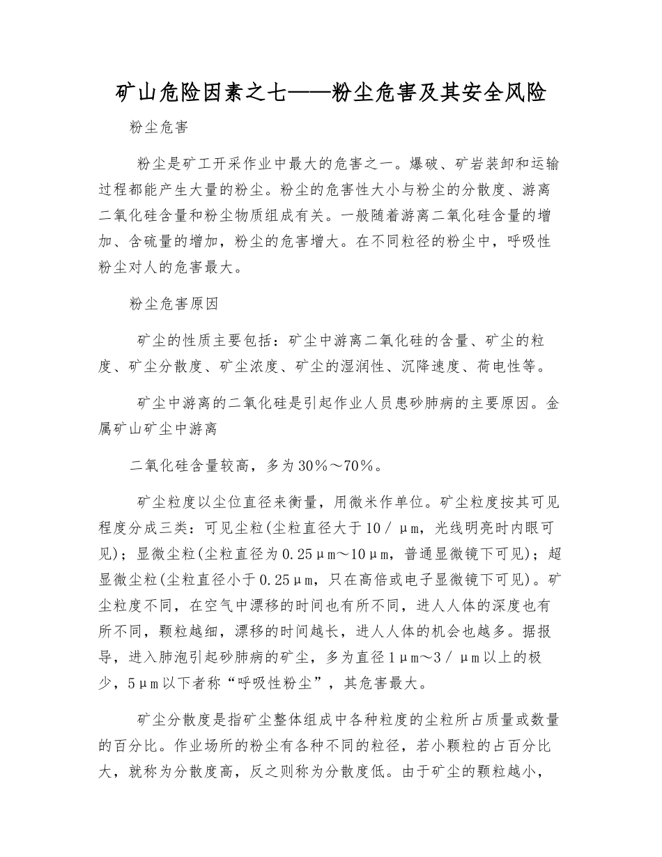 矿山危险因素之七——粉尘危害及其安全风险_第1页