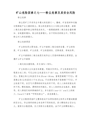 矿山危险因素之七——粉尘危害及其安全风险