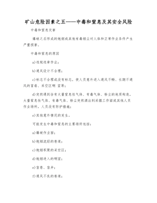 矿山危险因素之五——中毒和窒息及其安全风险