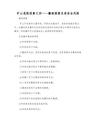 矿山危险因素之四——爆破伤害及其安全风险