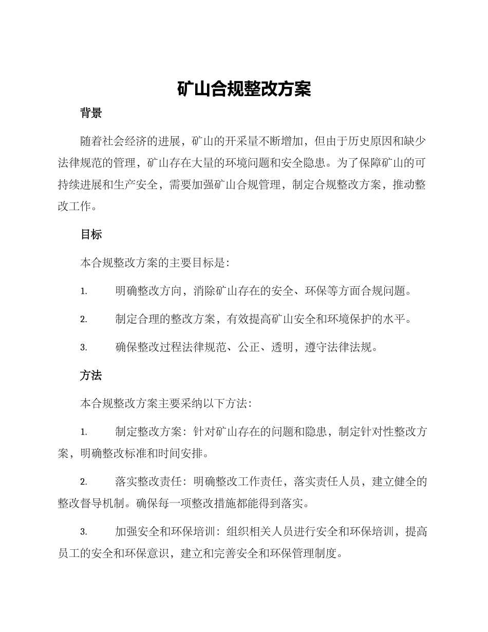 矿山合规整改方案_第1页