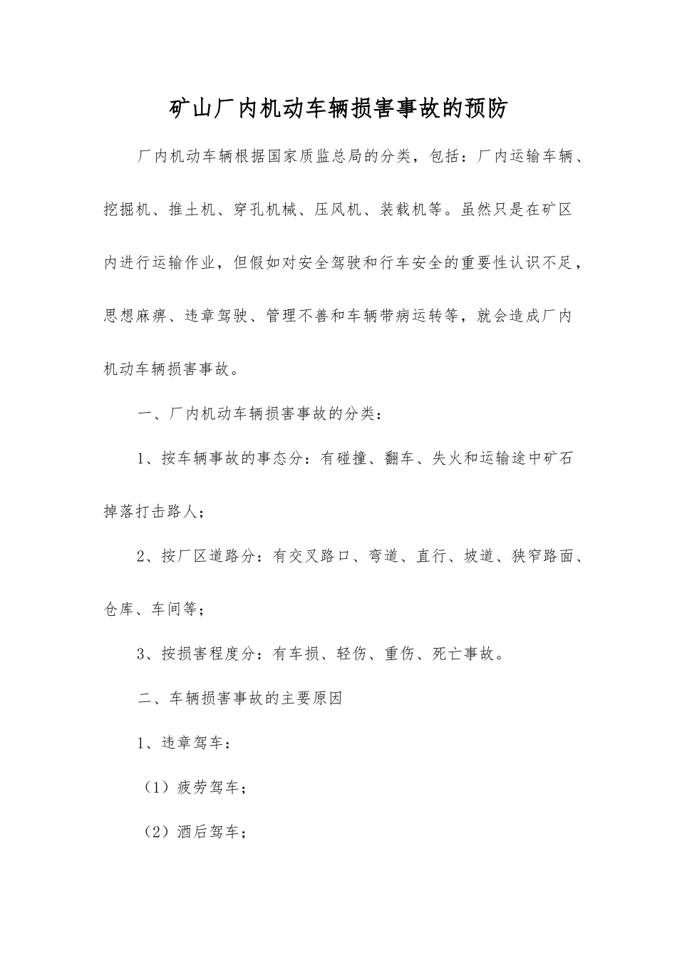 矿山厂内机动车辆伤害事故的预防_第1页