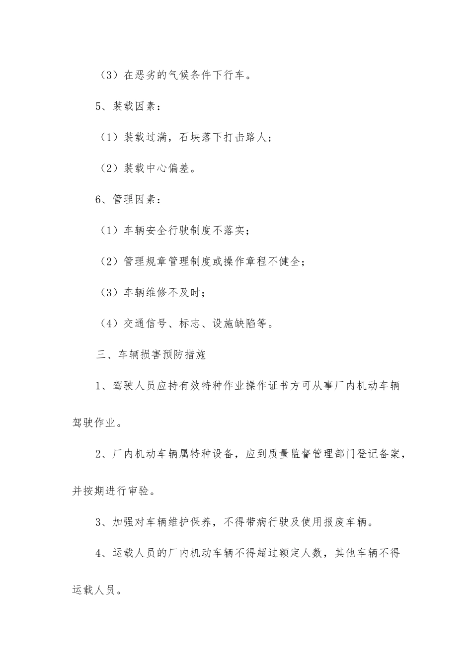 矿山厂内机动车辆伤害事故的预防_第3页