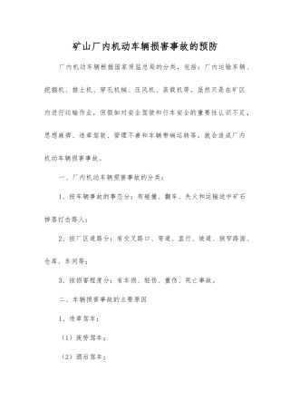 矿山厂内机动车辆伤害事故的预防