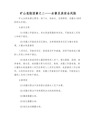 矿山危险因素之二——水害及其安全风险