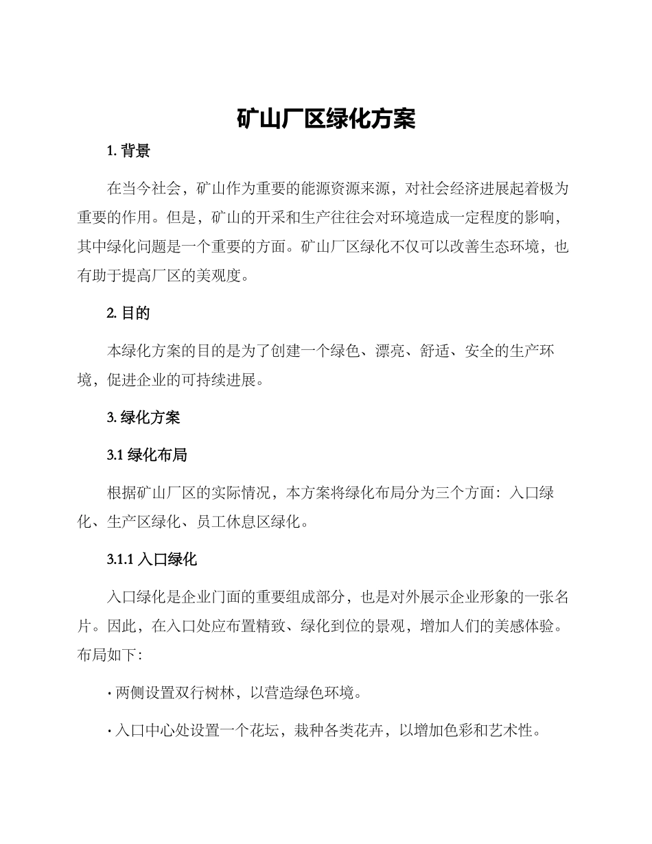 矿山厂区绿化方案_第1页