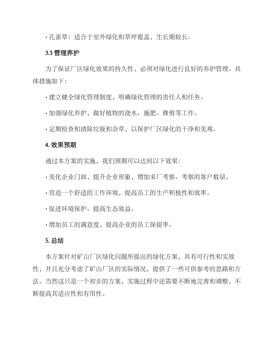矿山厂区绿化方案_第3页