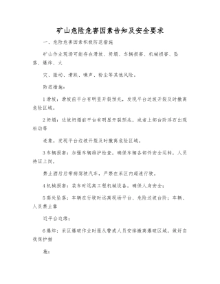 矿山危险危害因素告知及安全要求