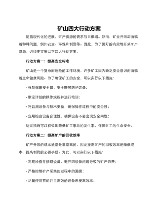 矿山四大行动方案