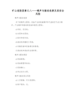 矿山危险因素之八——噪声与振动危害及其安全风险