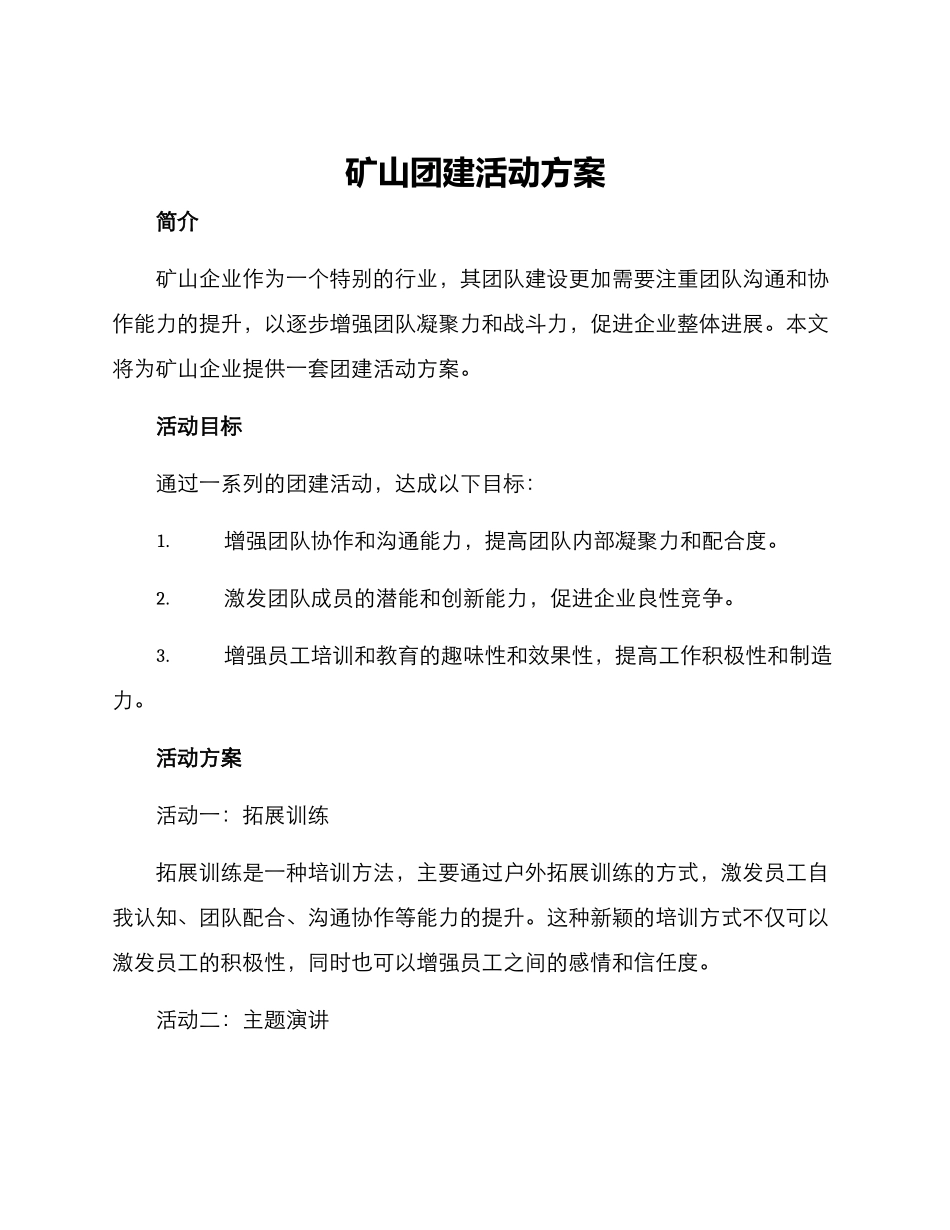 矿山团建活动方案_第1页
