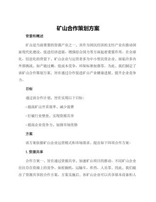 矿山合作策划方案