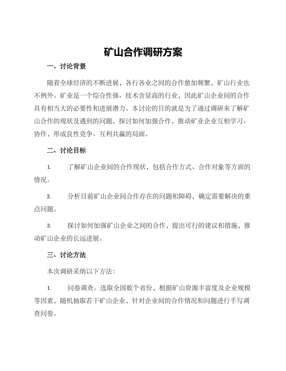 矿山合作调研方案_第1页