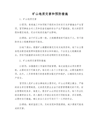 矿山地质灾害和预防措施