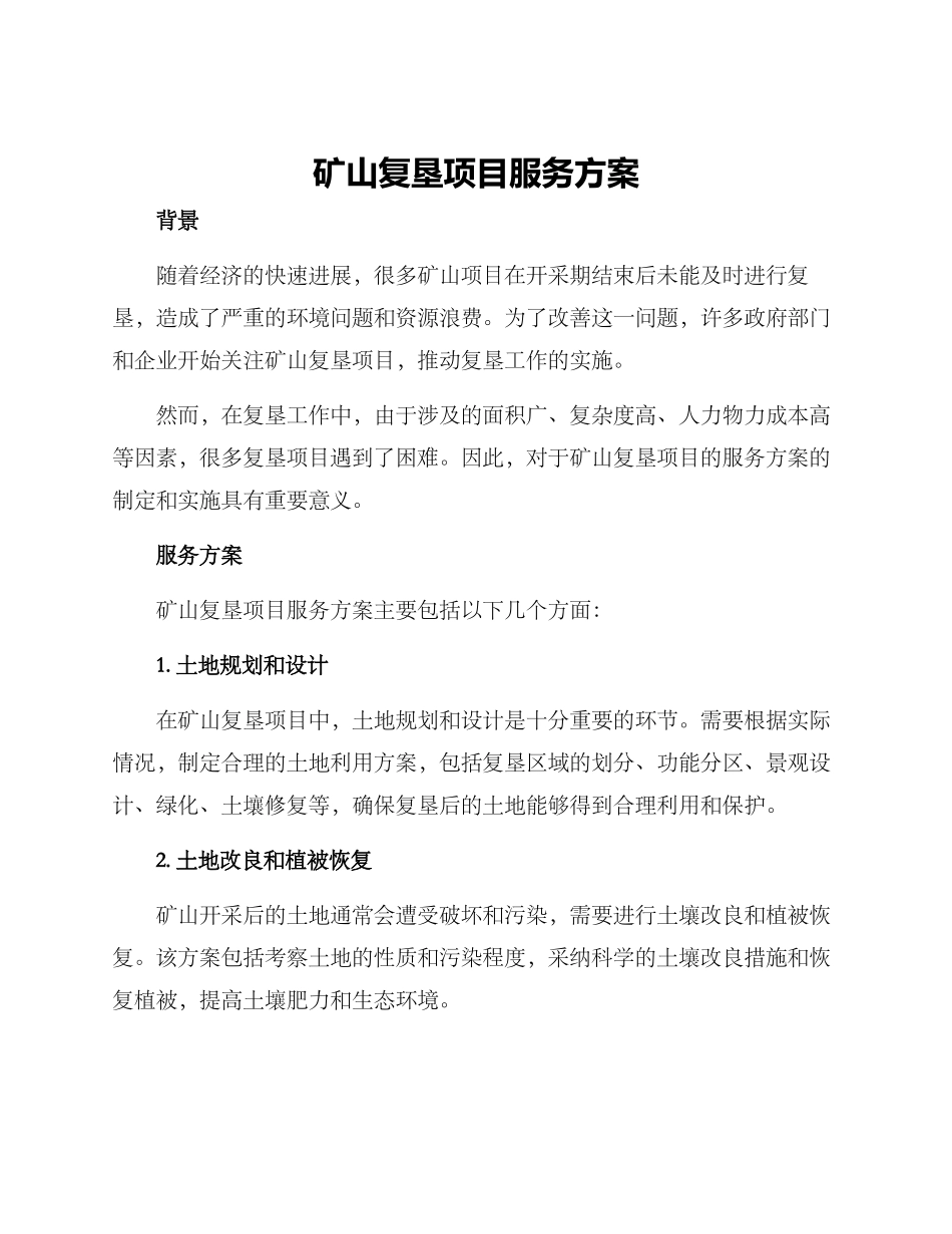 矿山复垦项目服务方案_第1页