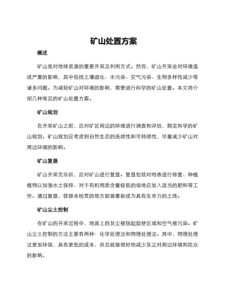 矿山处置方案