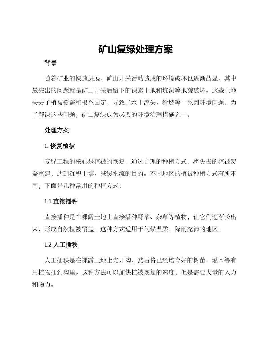 矿山复绿处理方案_第1页