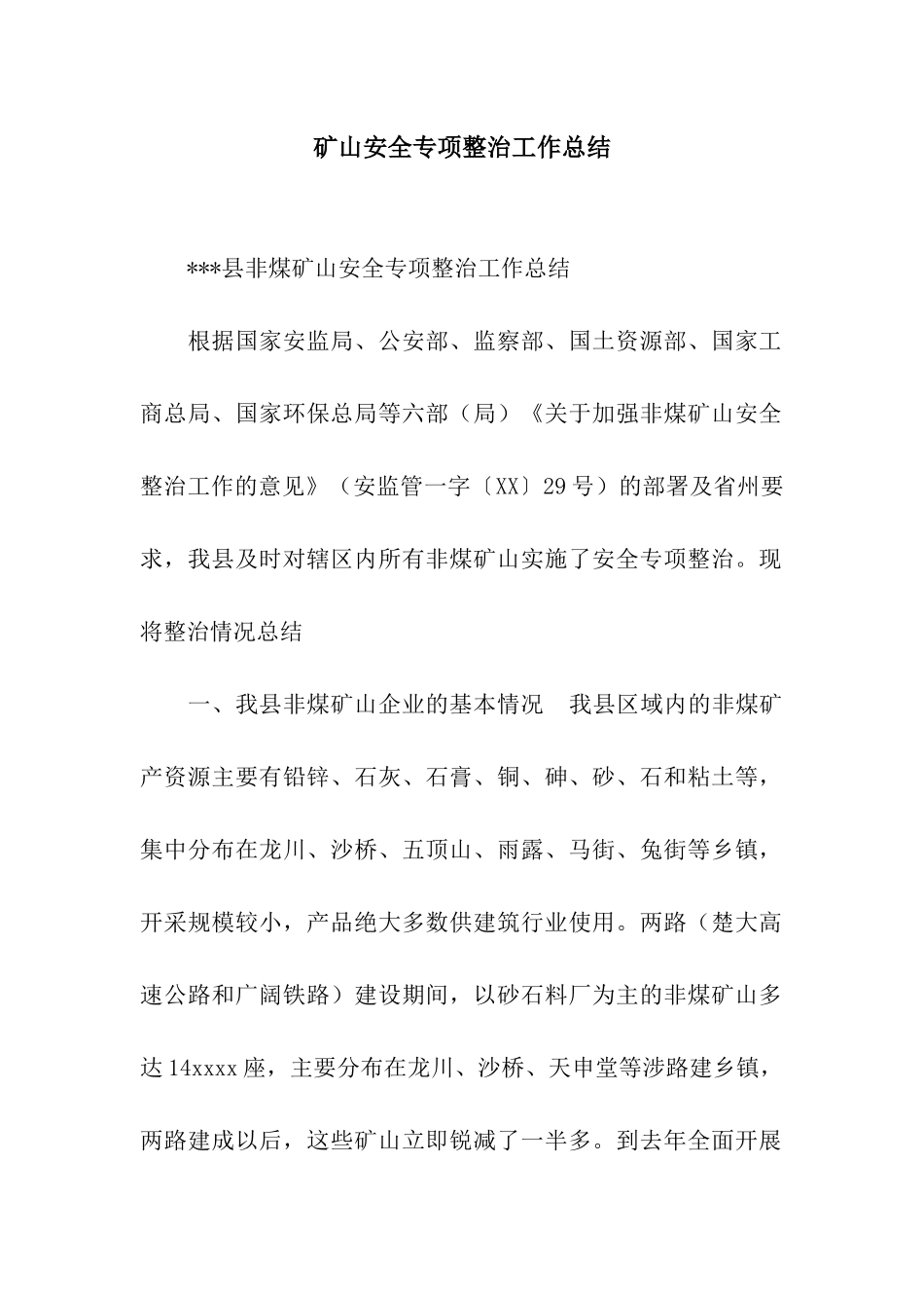 矿山安全专项整治工作总结_第1页