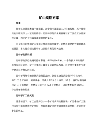 矿山奖励方案
