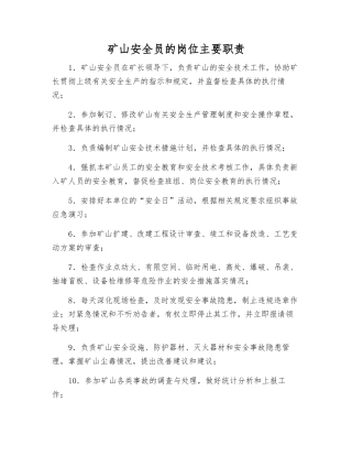 矿山安全员的岗位主要职责