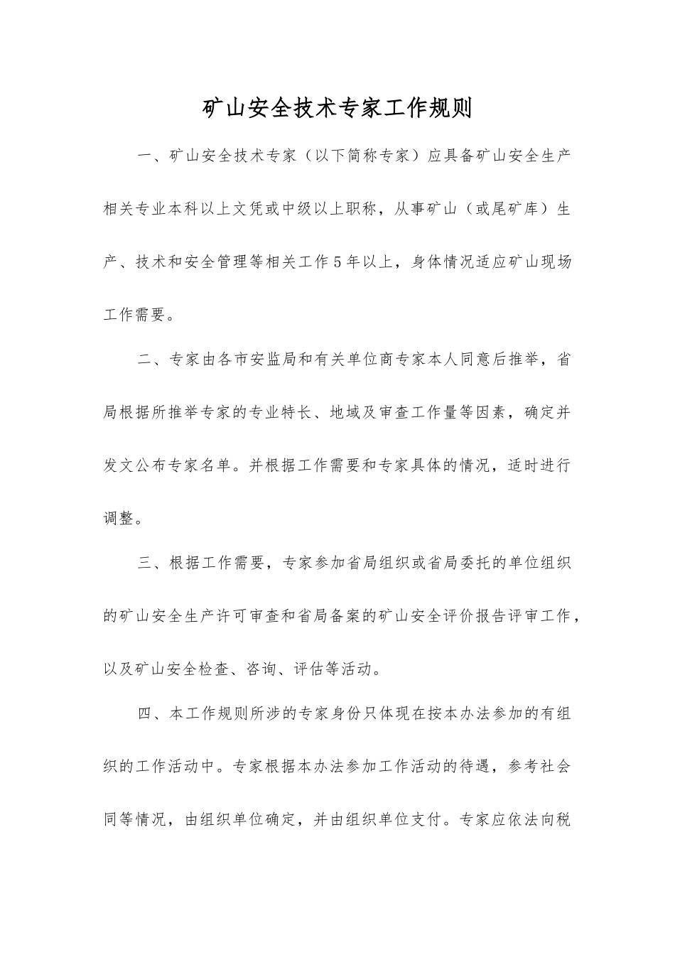 矿山安全技术专家工作规则_第1页