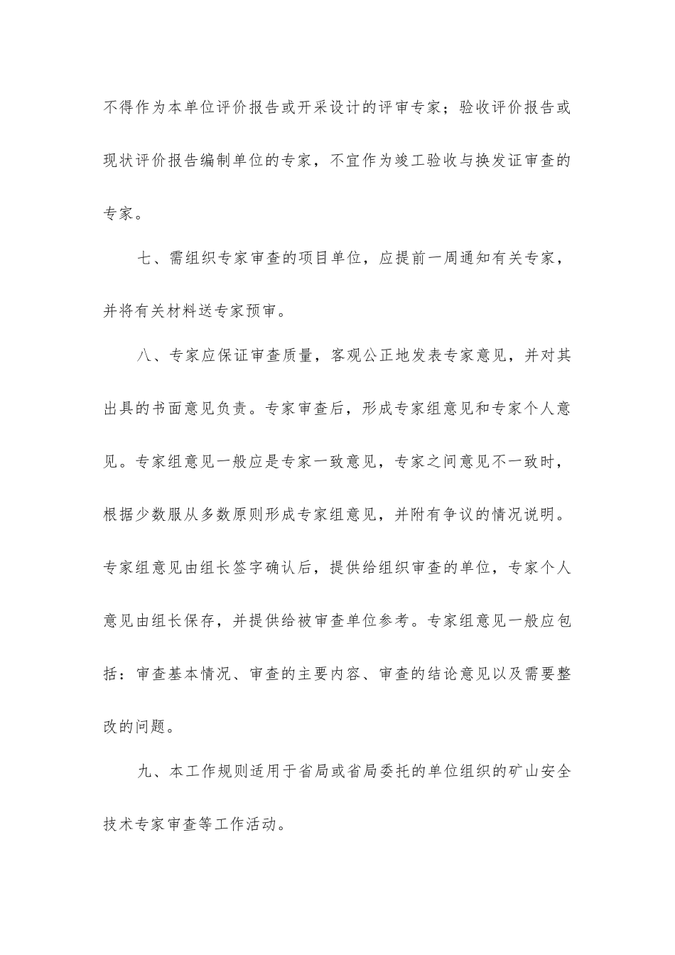 矿山安全技术专家工作规则_第3页