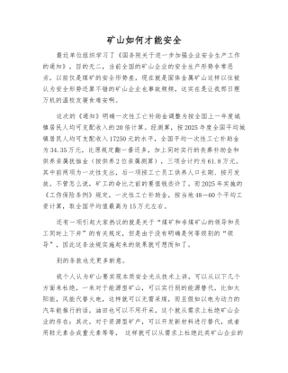 矿山如何才能安全