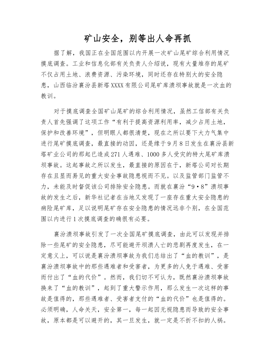 矿山安全-别等出人命再抓_第1页