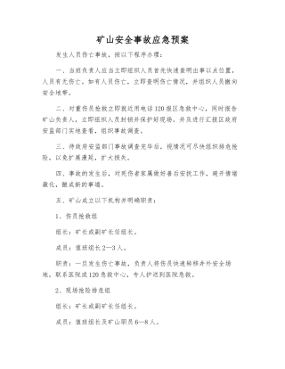 矿山安全事故应急预案