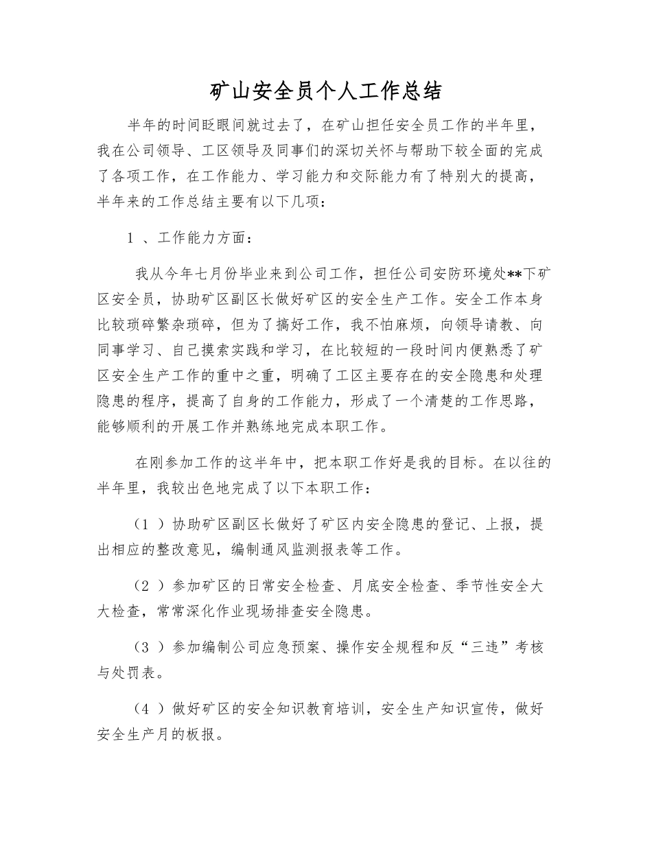 矿山安全员个人工作总结_第1页